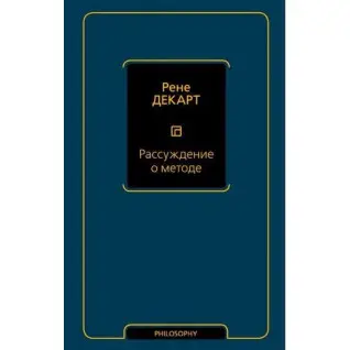 Рассуждение о методе. Рене Декарт