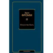 Искусство быть. Эрих Фромм