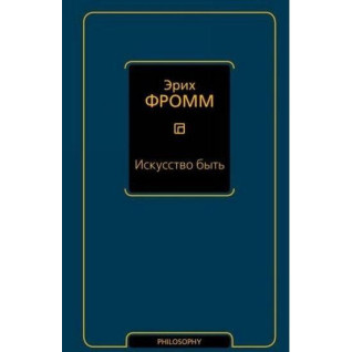 Мистецтво бути. Еріх Фромм