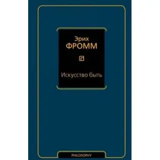 Мистецтво бути. Еріх Фромм