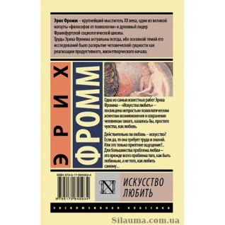 Мистецтво любити. Фромм Е. Мистецтво любити. Фромм Е.