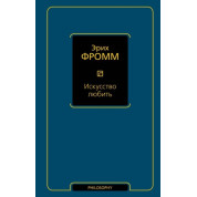 Мистецтво любити. Фромм Еріх