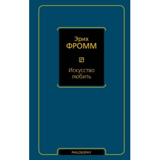 Мистецтво любити. Фромм Еріх Мистецтво любити. Фромм Еріх