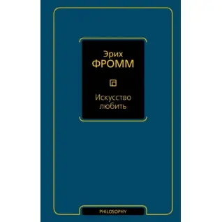 Мистецтво любити. Фромм Еріх