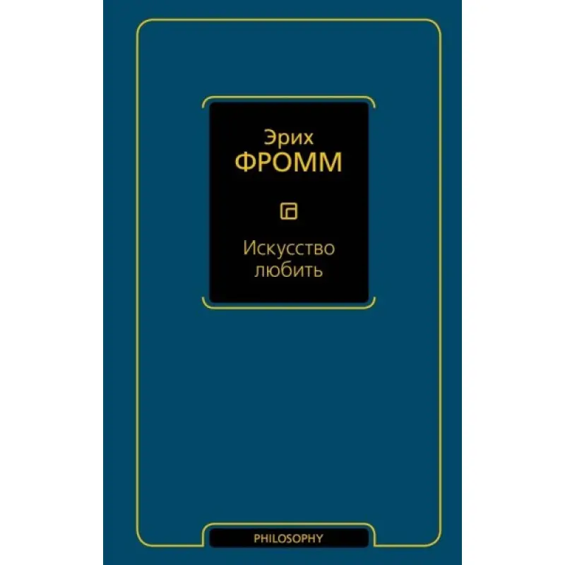 Искусство любить. Фромм Эрих