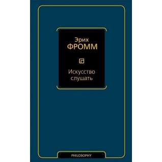 Искусство слушать. Эрих Фромм