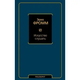 Мистецтво слухати. Еріх Фромм