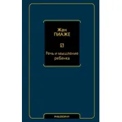 Речь и мышление ребенка. Пиаже Жан