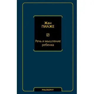 Мова та мислення дитини. Піаже Жан