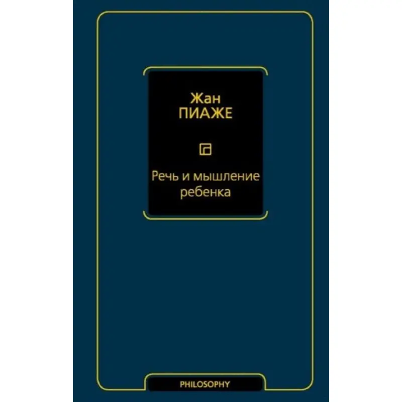 Речь и мышление ребенка. Пиаже Жан