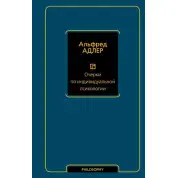 Нариси з індивідуальної психології. Альфред Адлер
