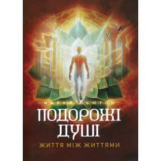 Подорожі душі. Життя між життями. Майкл Ньютон