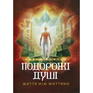 Путешествия души. Жизнь между жизнями. Майкл Ньютон