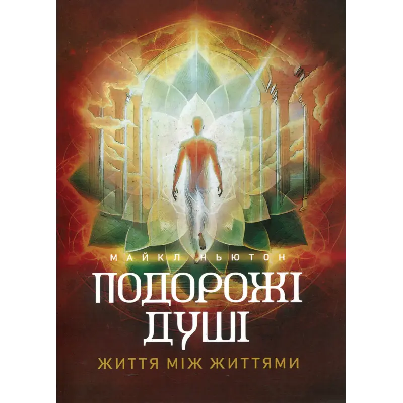 Подорожі душі. Життя між життями. Майкл Ньютон