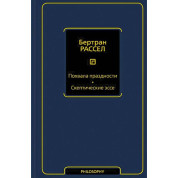 Похвала ледарства. Скептичні есе. Бертран Рассел