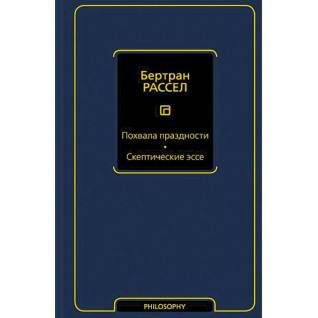 Похвала ледарства. Скептичні есе. Бертран Рассел