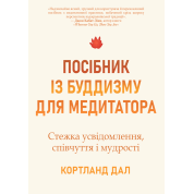 Руководство по буддизму для медитирующего. Путь осознания, сострадания и мудрости. Кортленд Дал