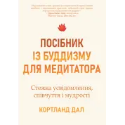 Руководство по буддизму для медитирующего. Путь осознания, сострадания и мудрости. Кортленд Дал
