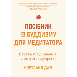 Руководство по буддизму для медитирующего. Путь осознания, сострадания и мудрости. Кортленд Дал