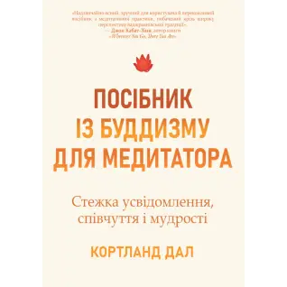 Посібник із буддизму для медитатора. Стежка усвідомлення, співчуття і мудрості. Кортланд Дал