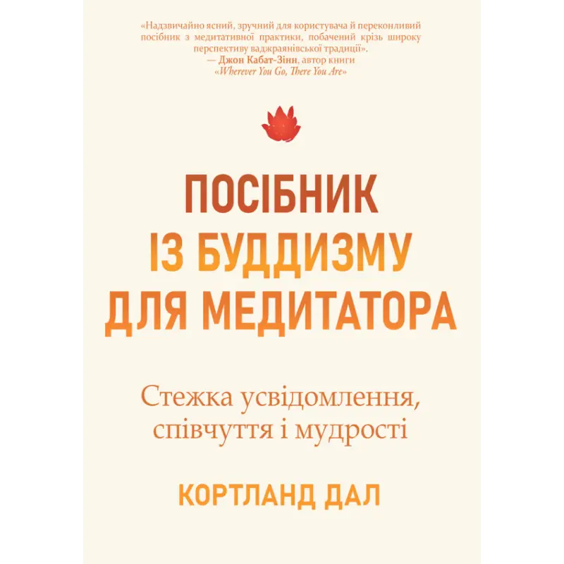 Руководство по буддизму для медитирующего. Путь осознания, сострадания и мудрости. Кортленд Дал