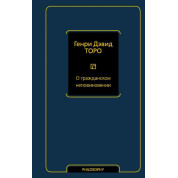 О гражданском неповиновении. Торо Генри Дэвид
