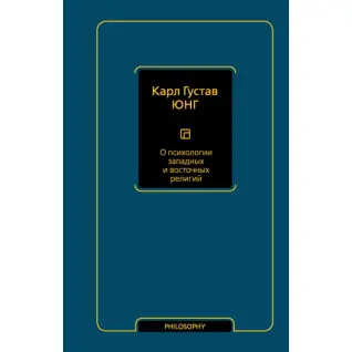 О психологии западных и восточных религий. Карл Густав Юнг