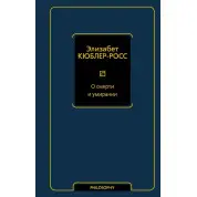 Про смерть і вмирання Кюблер-Росс Елізабет