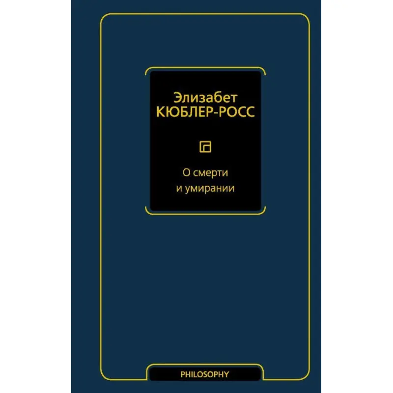 Про смерть і вмирання Кюблер-Росс Елізабет