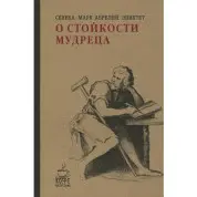 Про стійкість мудреця. Сенека, Марк Аврелій, Епіктет (м'як. обкл.)