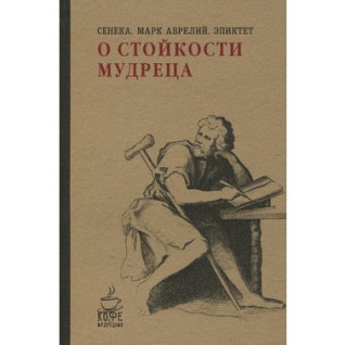 О стойкости мудреца. Сенека, Марк Аврелий, Эпиктет (мягк. обл.) О стойкости мудреца. Сенека, Марк Аврелий, Эпиктет (мягк. обл.)