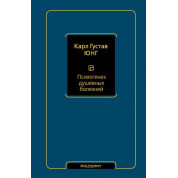 Психогенез душевних хвороб. Карл Юнг