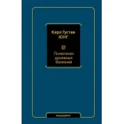 Психогенез душевных болезней. Карл Юнг
