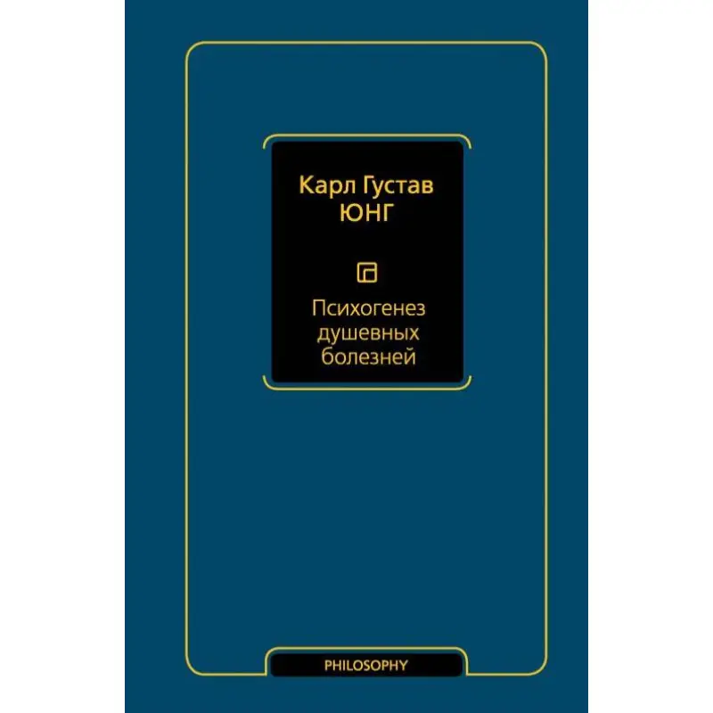 Психогенез душевных болезней. Карл Юнг