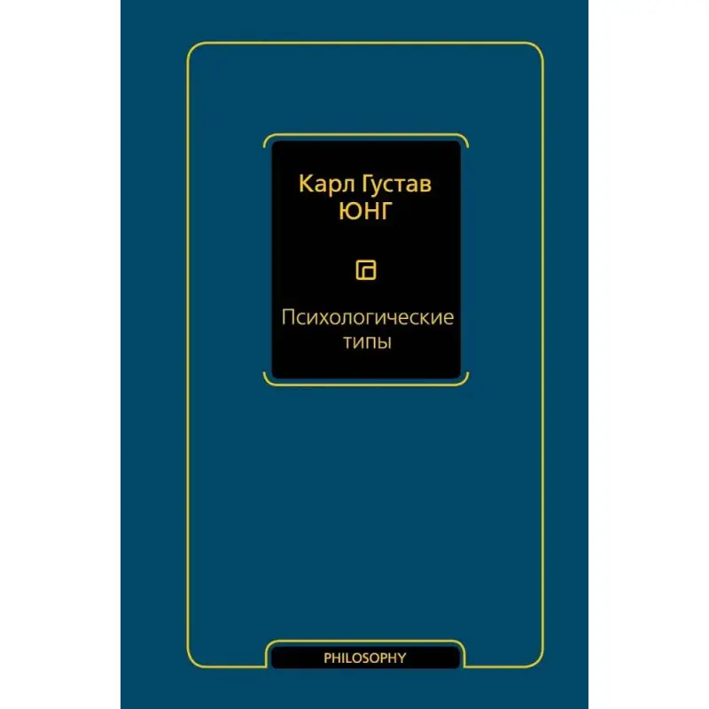 Психологические типы. Карл Густав Юнг