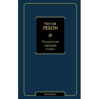Психология народов и масс. Гюстав Лебон
