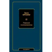 Ревізія психоаналізу. Еріх Фромм