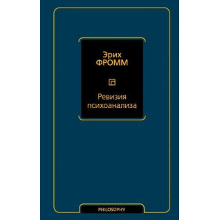 Ревизия психоанализа. Эрих Фромм Ревизия психоанализа. Эрих Фромм