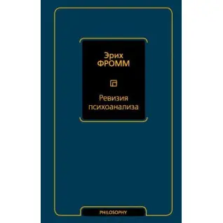 Ревизия психоанализа. Эрих Фромм