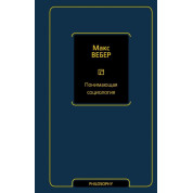 Понимающая социология. Вебер Макс