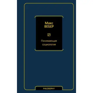 Понимающая социология. Вебер Макс
