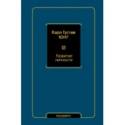 Розвиток особистості. Карл Густав Юнг