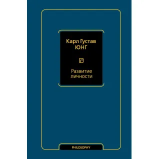 Развитие личности.  Карл Густав Юнг