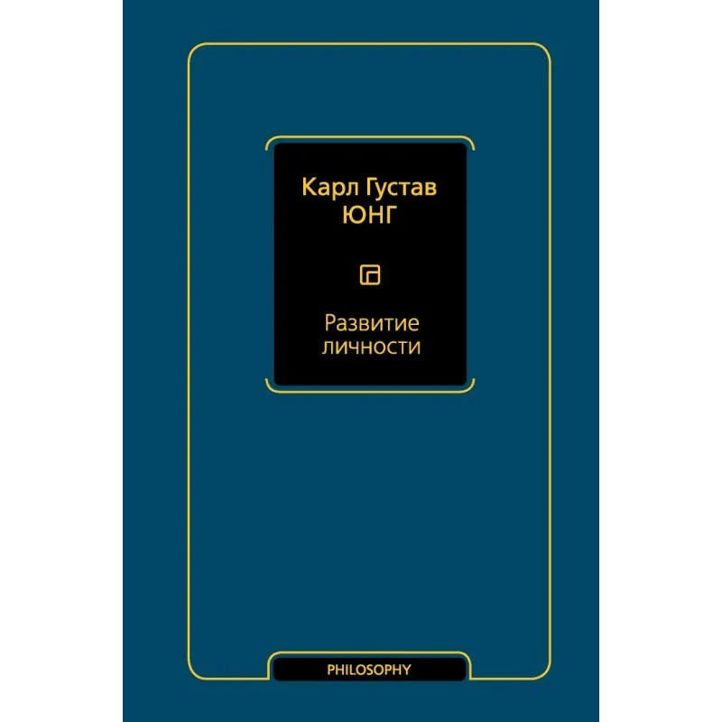 Розвиток особистості. Карл Густав Юнг