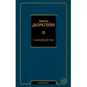 Самогубство. Еміль Дюркгейм