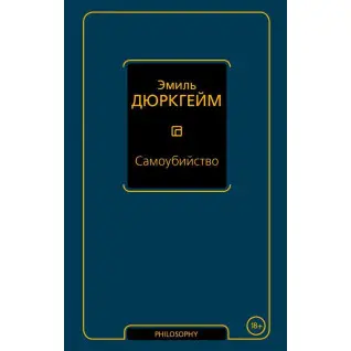Самоубийство. Дюркгейм Эмиль