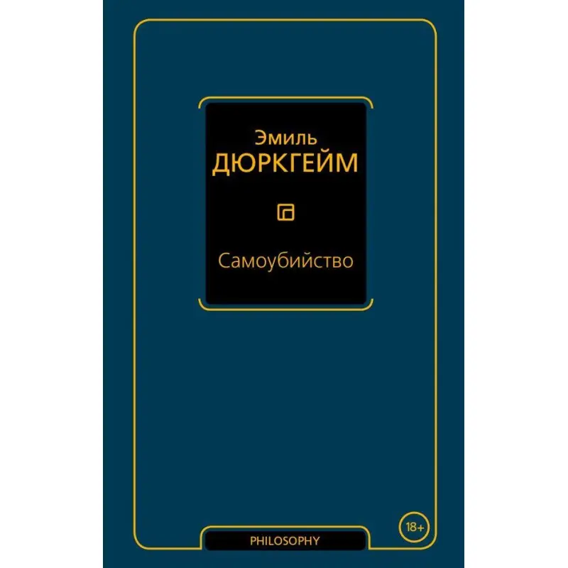 Самогубство. Еміль Дюркгейм