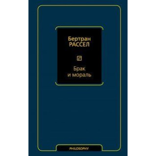 Брак и мораль (новый перевод). Рассел Бертран Брак и мораль (новый перевод). Рассел Бертран