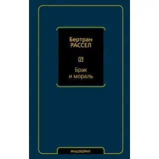 Брак и мораль (новый перевод). Рассел Бертран