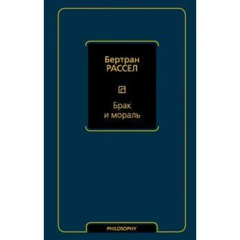 Брак и мораль (новый перевод). Рассел Бертран
